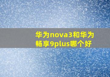 华为nova3和华为畅享9plus哪个好