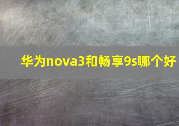 华为nova3和畅享9s哪个好