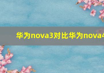 华为nova3对比华为nova4