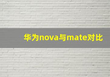 华为nova与mate对比