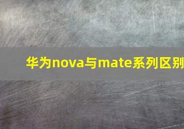 华为nova与mate系列区别