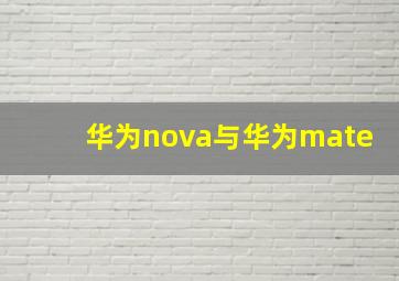 华为nova与华为mate