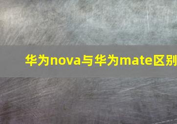 华为nova与华为mate区别