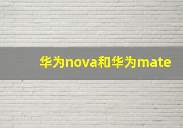 华为nova和华为mate