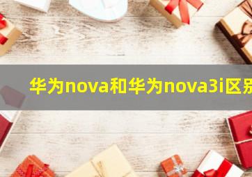 华为nova和华为nova3i区别