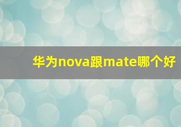 华为nova跟mate哪个好