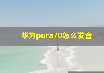 华为pura70怎么发音