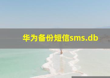 华为备份短信sms.db