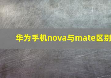 华为手机nova与mate区别