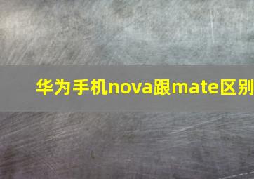 华为手机nova跟mate区别