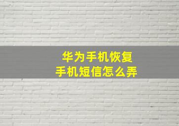 华为手机恢复手机短信怎么弄