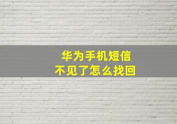 华为手机短信不见了怎么找回