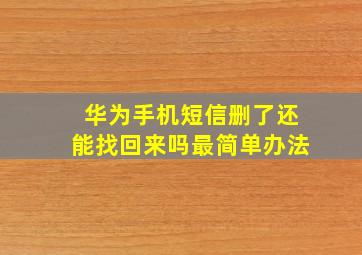 华为手机短信删了还能找回来吗最简单办法