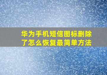 华为手机短信图标删除了怎么恢复最简单方法