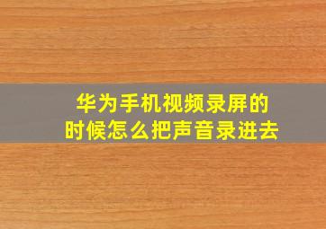 华为手机视频录屏的时候怎么把声音录进去