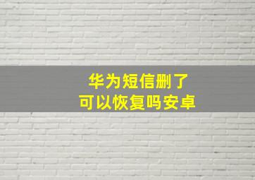 华为短信删了可以恢复吗安卓