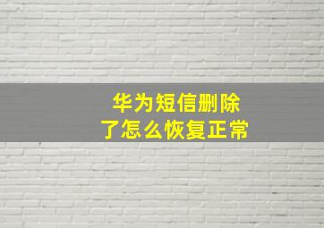 华为短信删除了怎么恢复正常