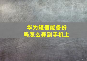 华为短信能备份吗怎么弄到手机上