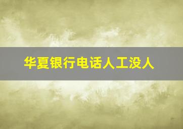 华夏银行电话人工没人