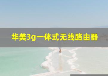 华美3g一体式无线路由器