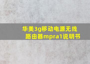 华美3g移动电源无线路由器mpra1说明书