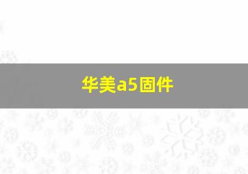 华美a5固件