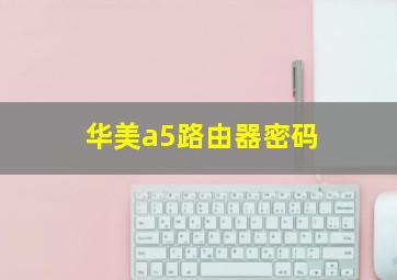 华美a5路由器密码