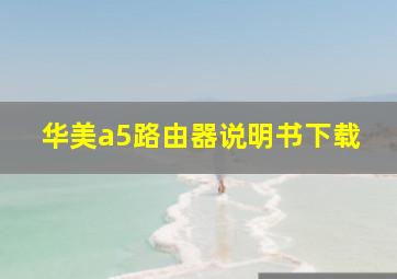 华美a5路由器说明书下载