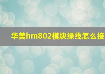 华美hm802模块绿线怎么接