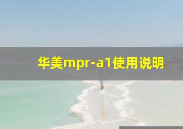 华美mpr-a1使用说明