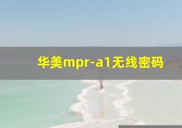 华美mpr-a1无线密码