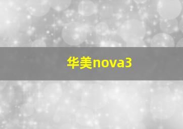 华美nova3