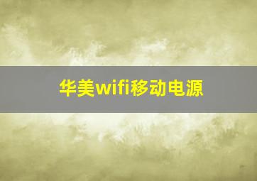 华美wifi移动电源