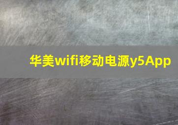 华美wifi移动电源y5App