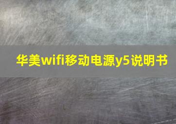 华美wifi移动电源y5说明书