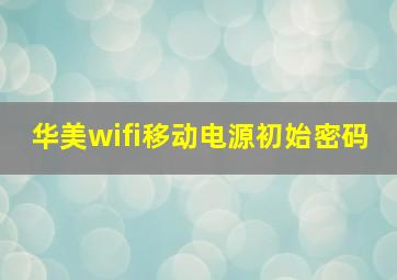 华美wifi移动电源初始密码