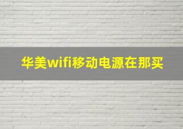 华美wifi移动电源在那买