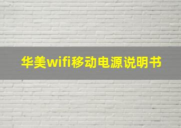 华美wifi移动电源说明书