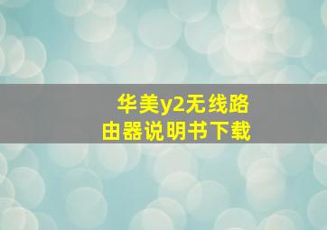 华美y2无线路由器说明书下载