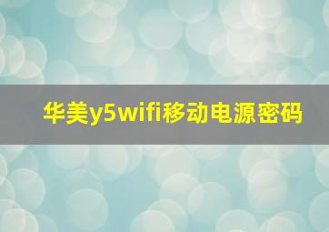 华美y5wifi移动电源密码