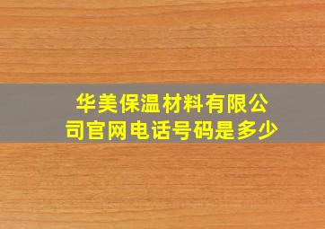 华美保温材料有限公司官网电话号码是多少