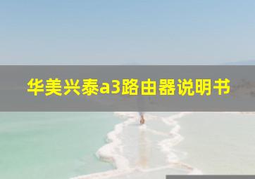 华美兴泰a3路由器说明书