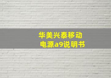 华美兴泰移动电源a9说明书