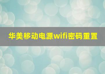 华美移动电源wifi密码重置