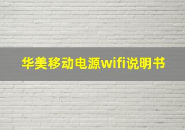 华美移动电源wifi说明书