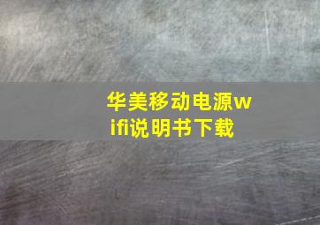 华美移动电源wifi说明书下载