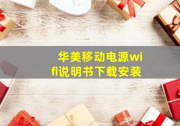 华美移动电源wifi说明书下载安装