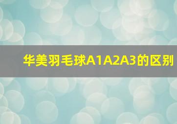 华美羽毛球A1A2A3的区别