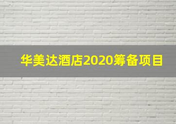 华美达酒店2020筹备项目