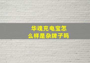 华魂充电宝怎么样是杂牌子吗